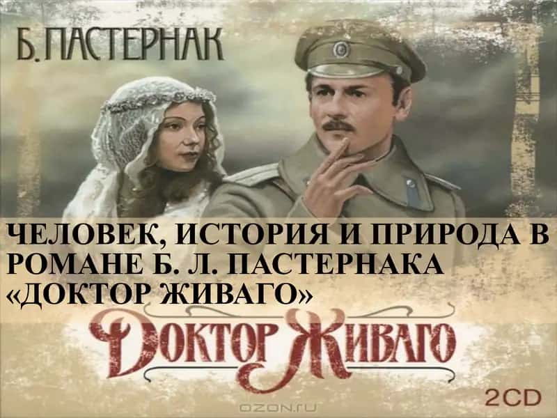 Доктор Живаго