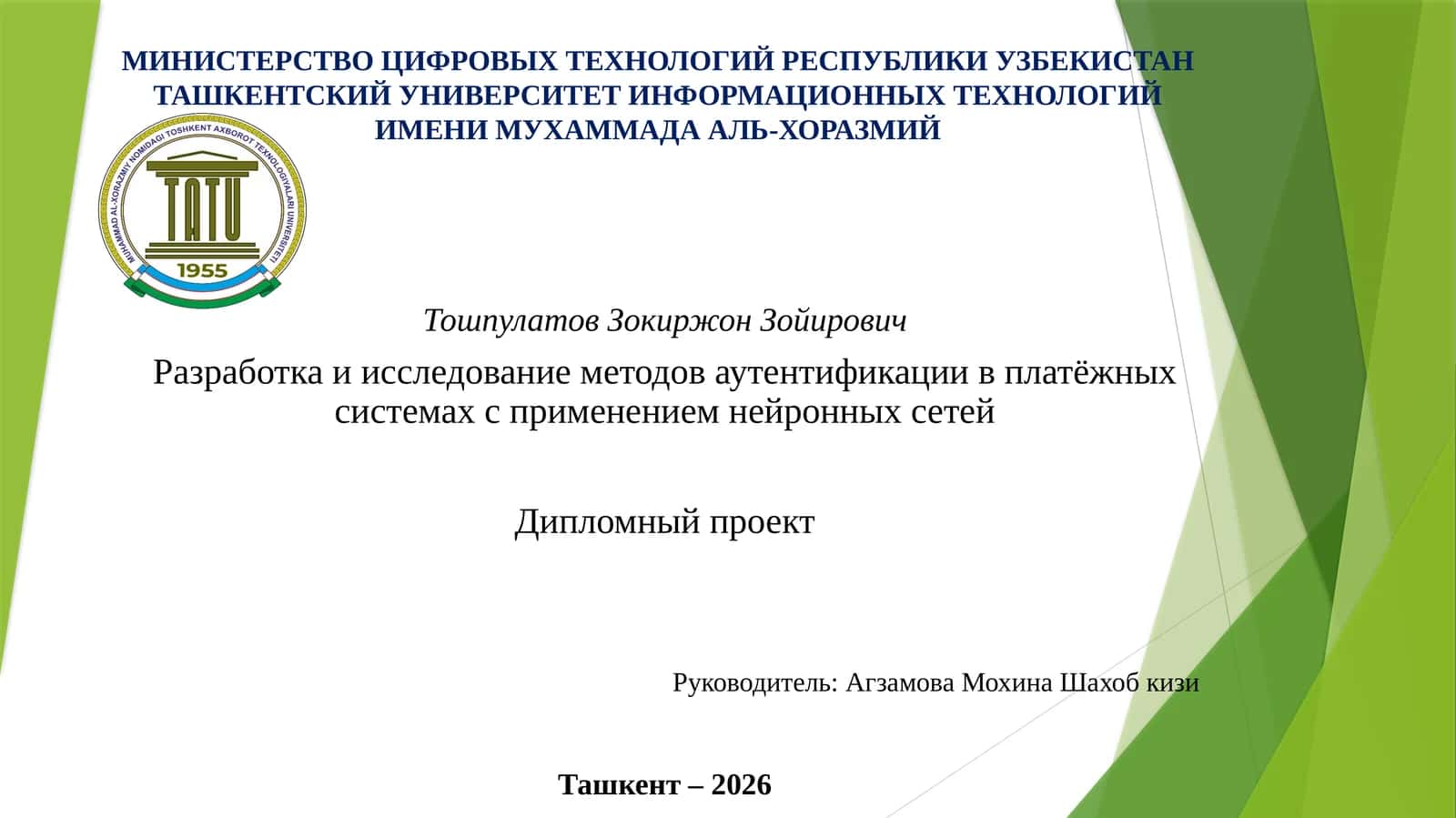 Разработка и исследование методов аутентификации в платёжных системах с применением нейронных сетей