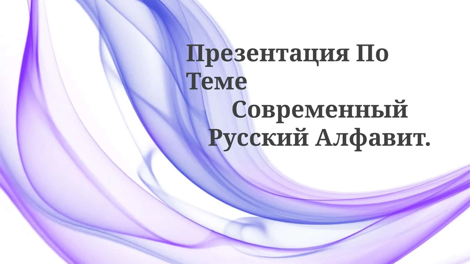 Презентация По Теме Современный Русский Алфавит