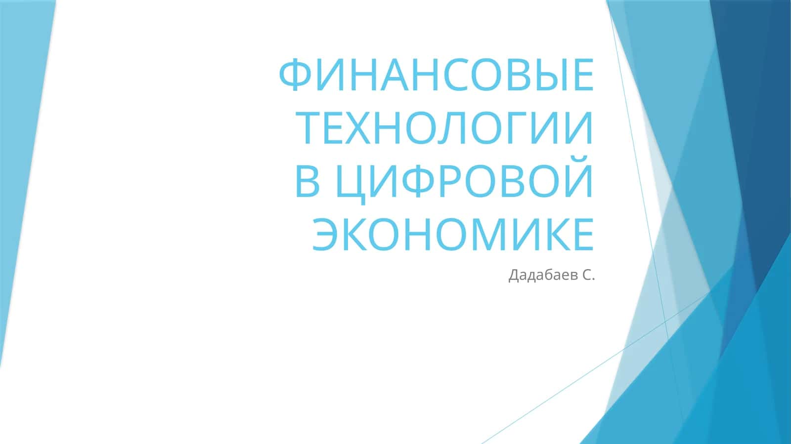 ФИНАНСОВЫЕ ТЕХНОЛОГИИ В ЦИФРОВОЙ ЭКОНОМИКЕ