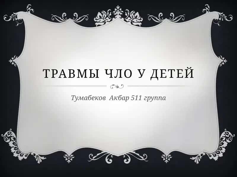 Травмы ЧЛО у детей