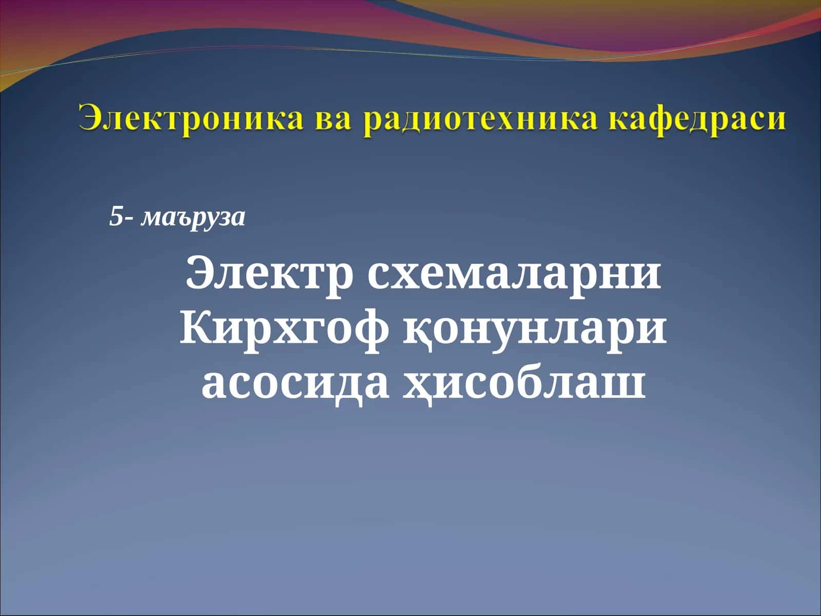 Кирхгоф қонунлари асосида ҳисоблаш