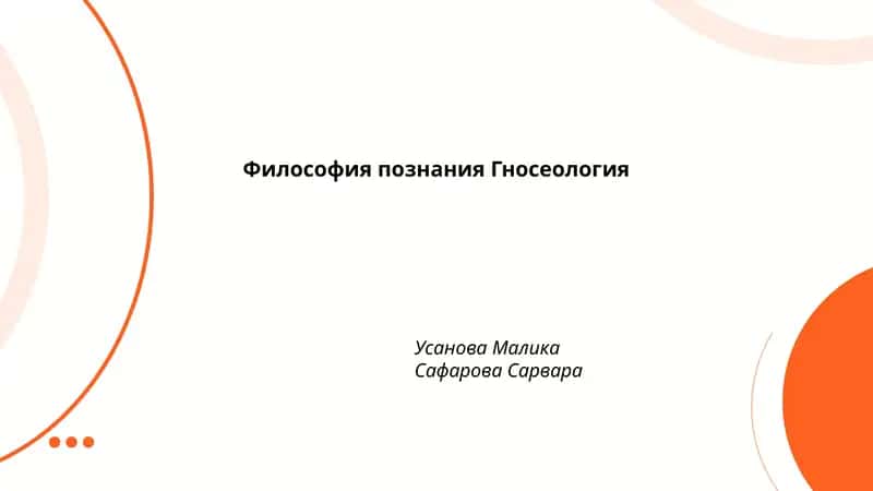 Философия познания Гносеология