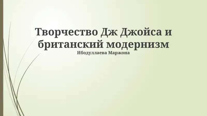 Творчество Дж Джойса и британский модернизм