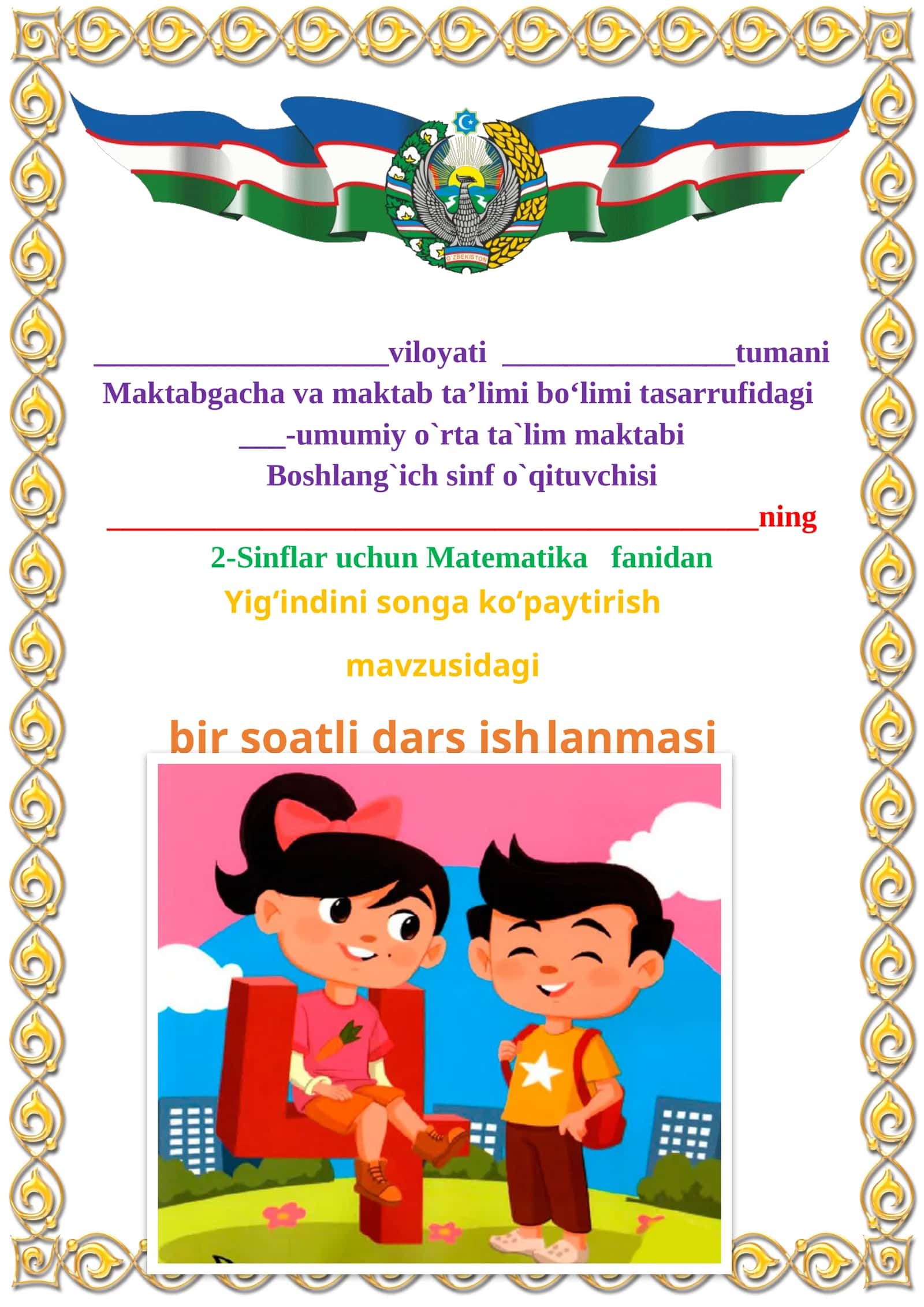 Yig‘indini songa ko‘paytirish mavzusida 2-sinf matematika fanidan dars ishlanmasi
