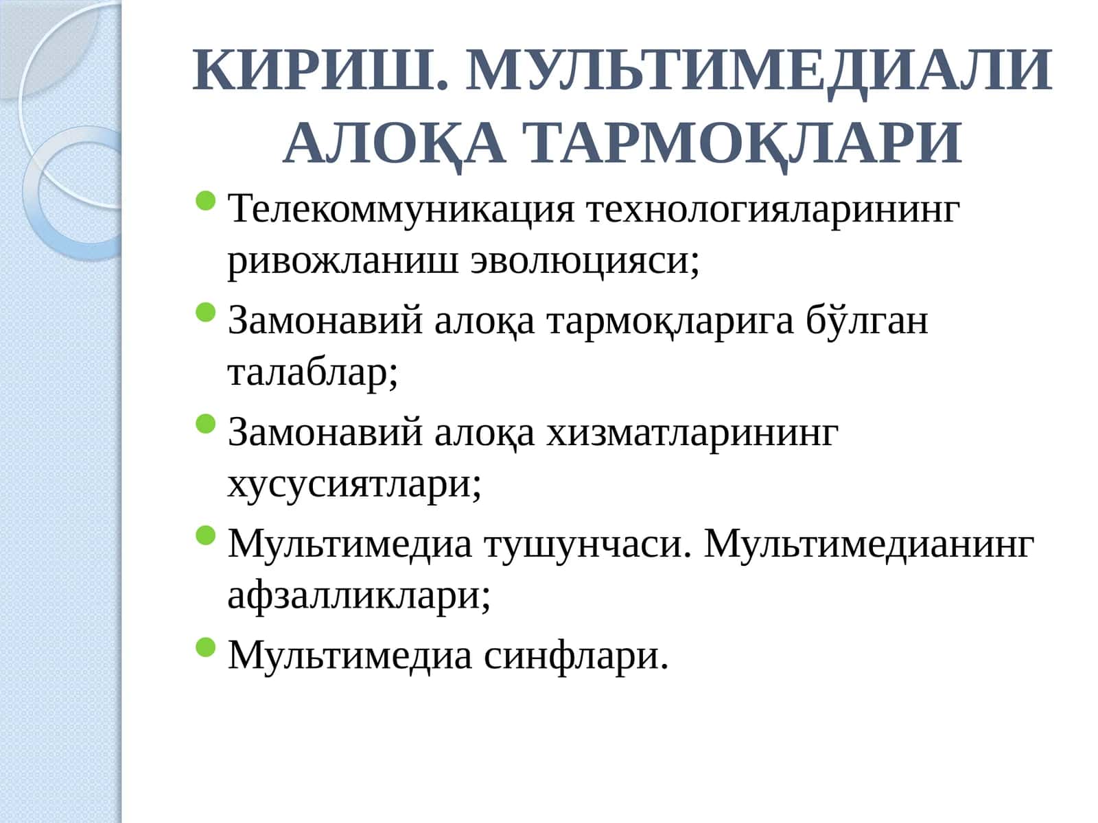 КИРИШ. МУЛЬТИМЕДИАЛИ АЛОҚА ТАРМОҚЛАРИ