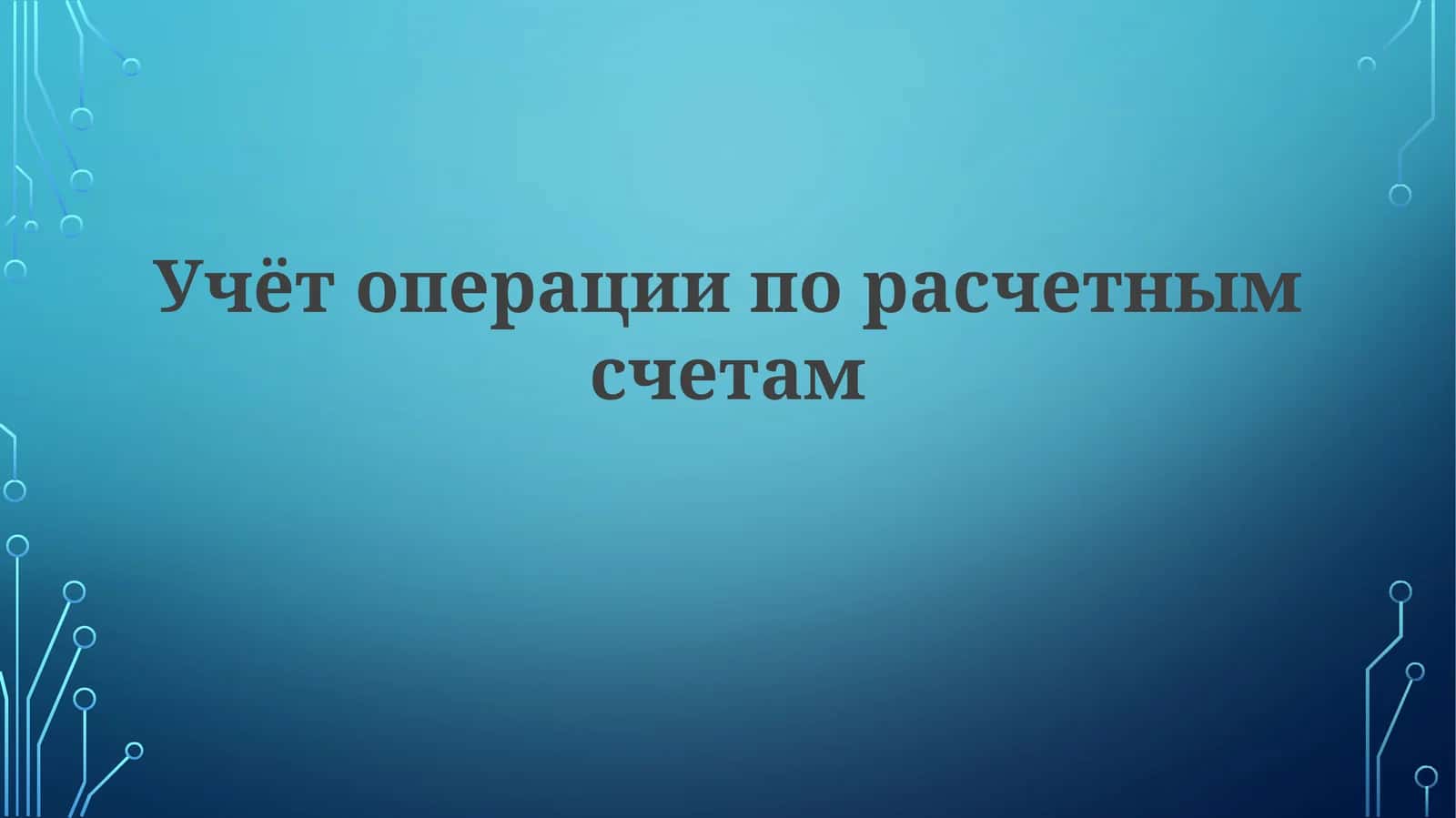 Учёт операции по расчетным счетам
