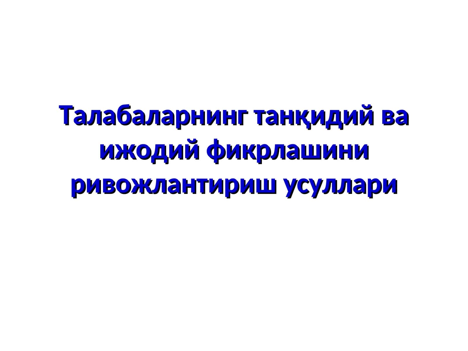 Талабаларнинг танқидий ва ижодий фикрлашини ривожлантириш усуллари