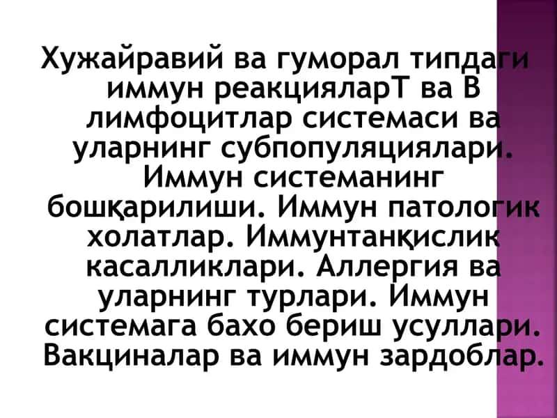 Хужайравий ва гуморал типдаги иммун реакцияларТ ва В лимфоцитлар системаси ва уларнинг