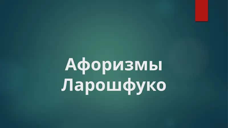 Афоризмы Ларошфуко