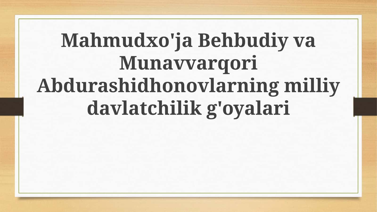 Mahmudxo'ja Behbudiy va Munavvarqori Abdurashidhonovlarning milliy davlatchilik g'oyalari
