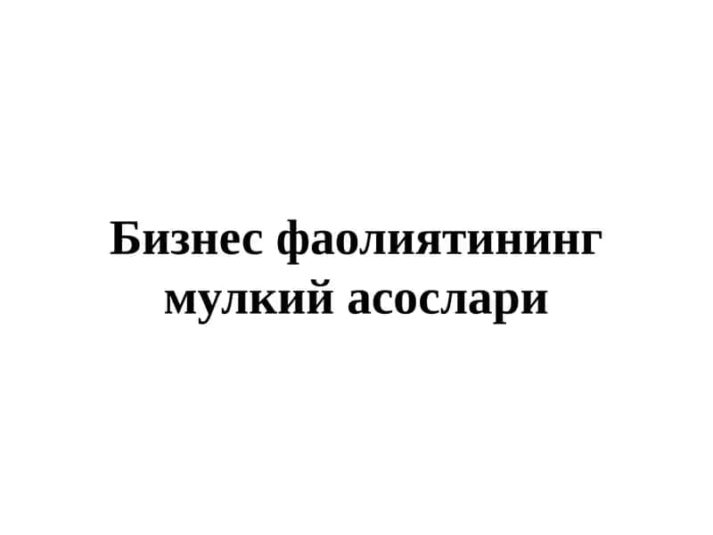 Бизнес фаолиятининг мулкий асослари