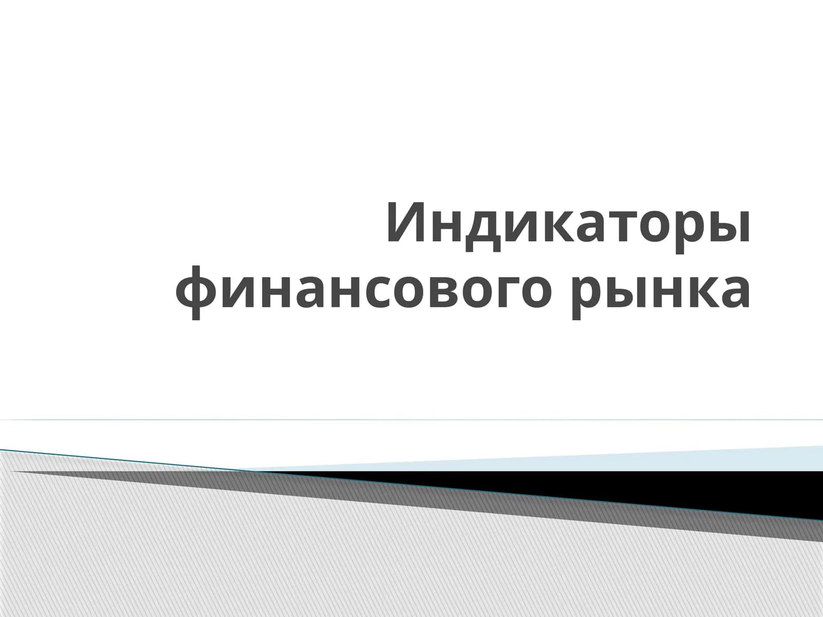 Индикаторы финансового рынка