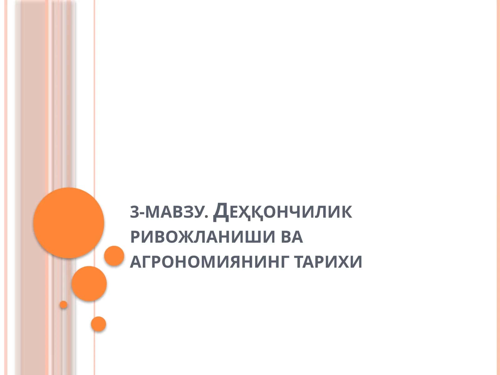 Деҳқончилик ривожланиши ва агрономиянинг тарихи