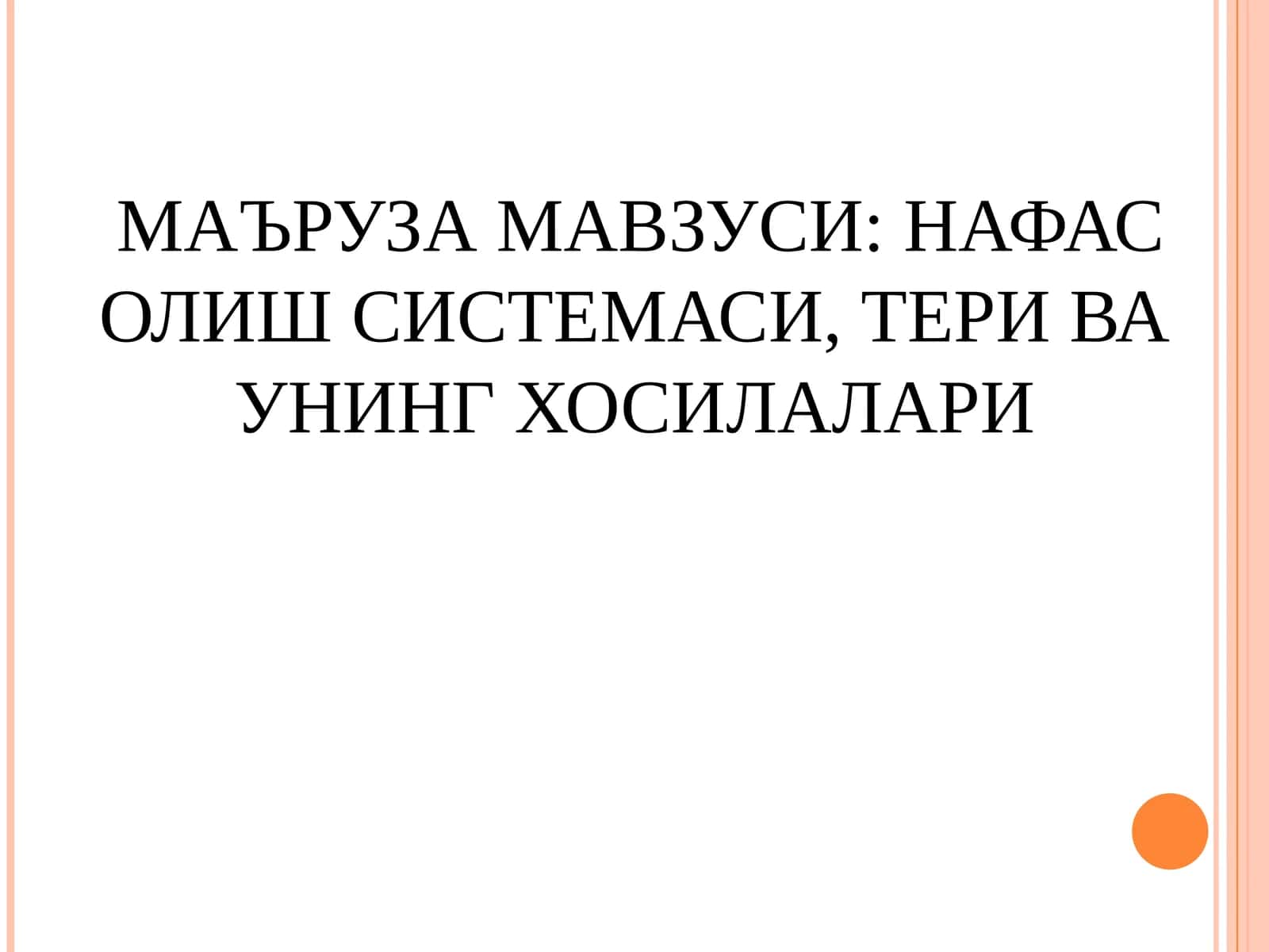 МАЪРУЗА МАВЗУСИ: НАФАС ОЛИШ СИСТЕМАСИ, ТЕРИ ВА УНИНГ ХОСИЛАЛАРИ