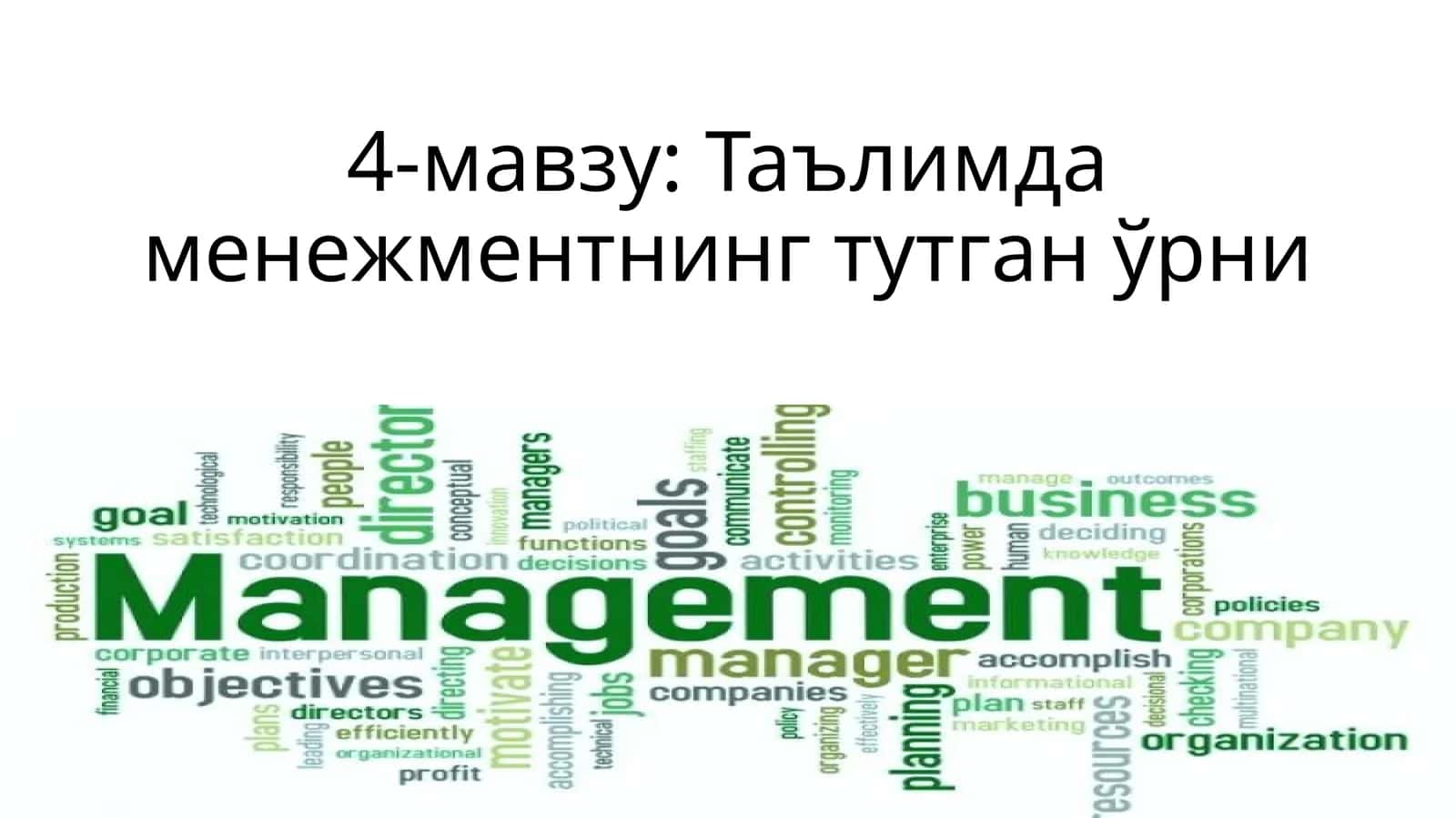 Таълимда менежментнинг тутган ўрни