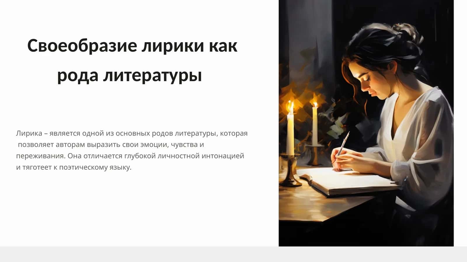 Своеобразие лирики как рода литературы