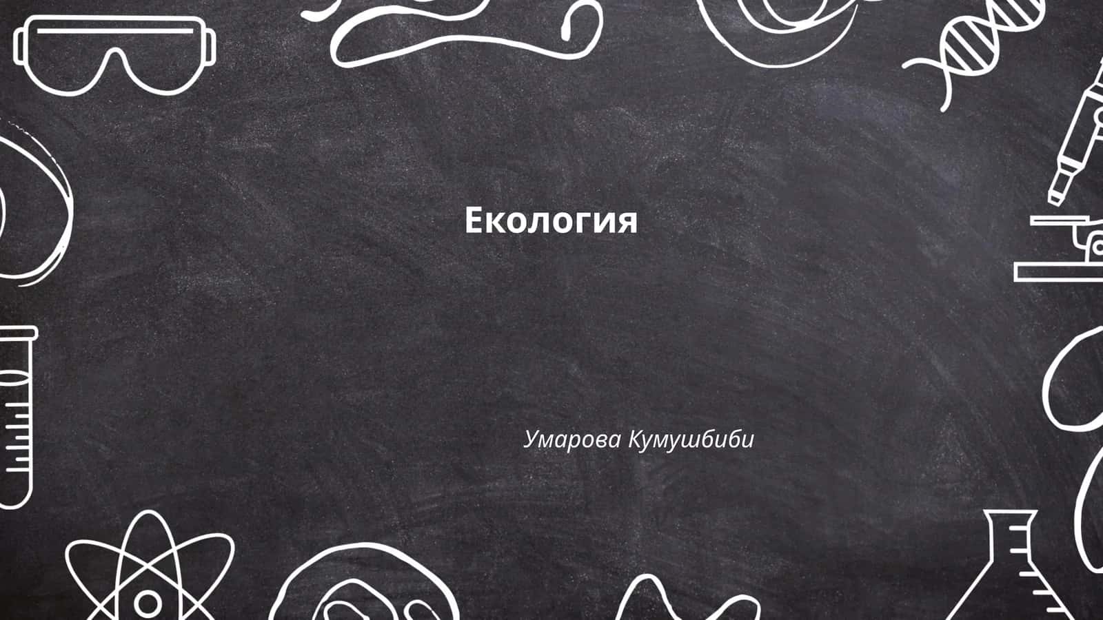 Екология