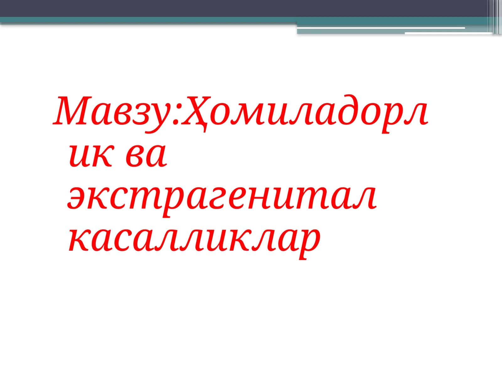Ҳомиладорлик ва экстрагенитал касалликлар