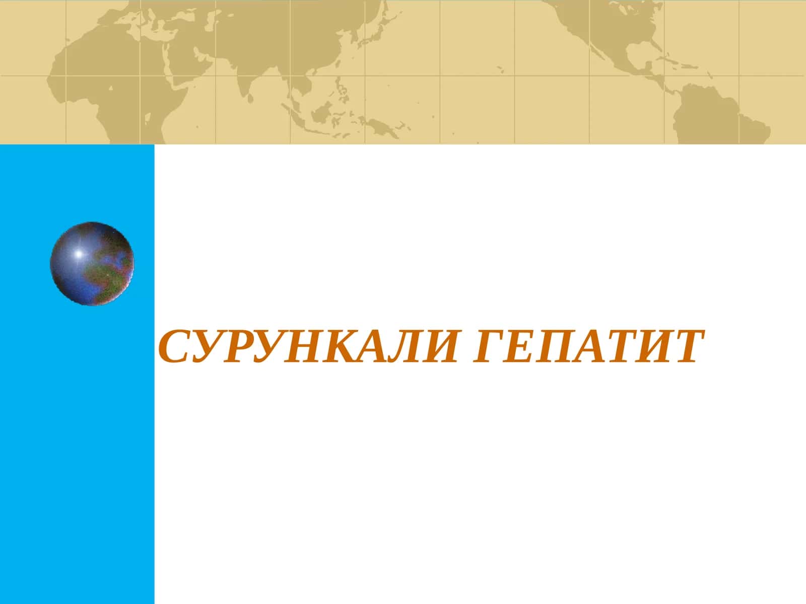 СУРУНКАЛИ ГЕПАТИТ Surunkali Gepatit