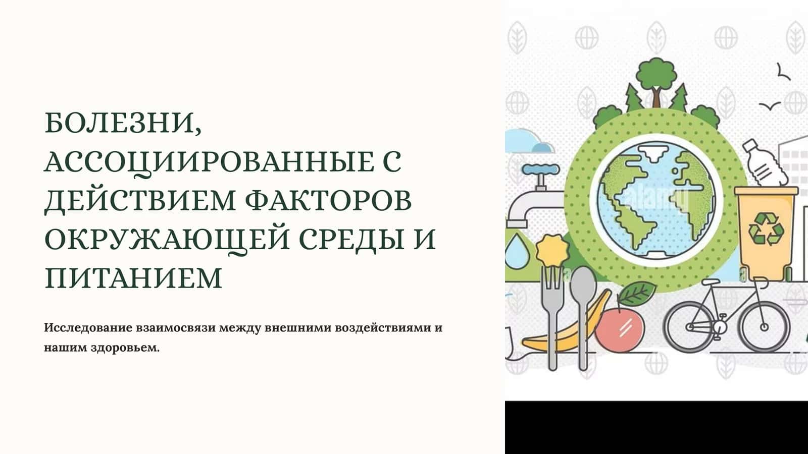 БОЛЕЗНИ, АССОЦИИРОВАННЫЕ С ДЕЙСТВИЕМ ФАКТОРОВ ОКРУЖАЮЩЕЙ СРЕДЫ И ПИТАНИЕМ