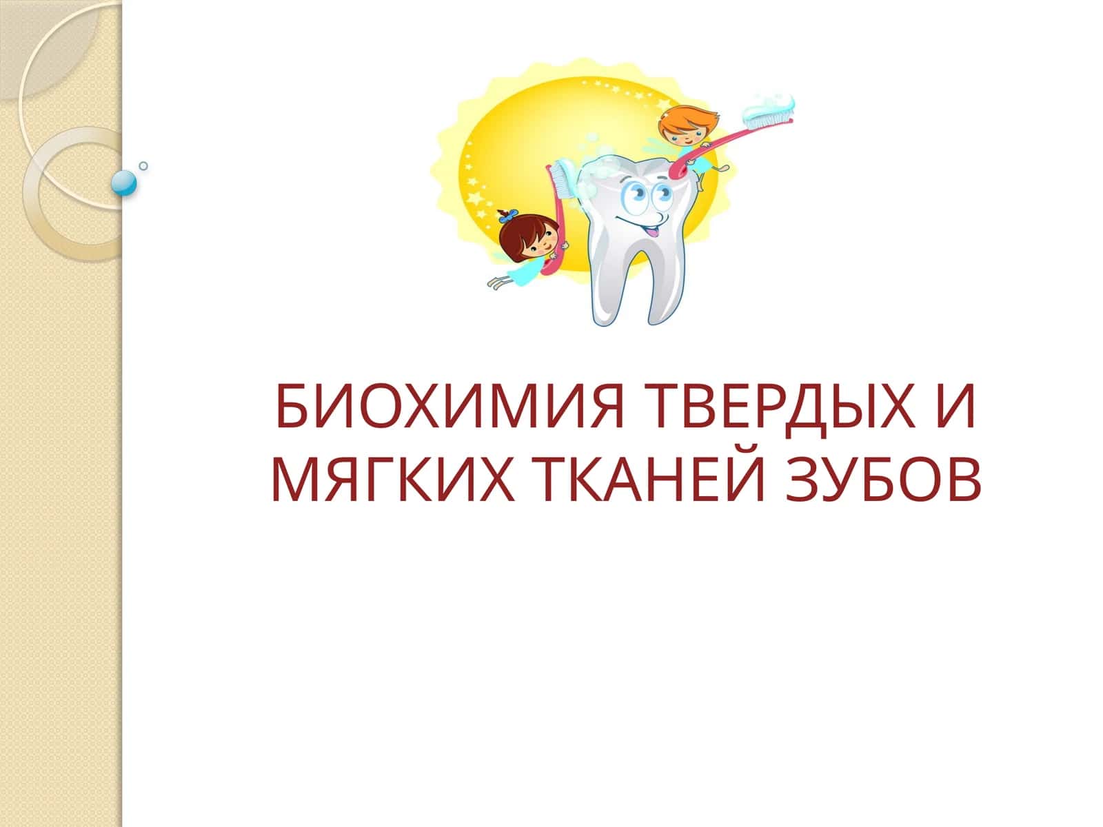 БИОХИМИЯ ТВЕРДЫХ И МЯГКИХ ТКАНЕЙ ЗУБОВ