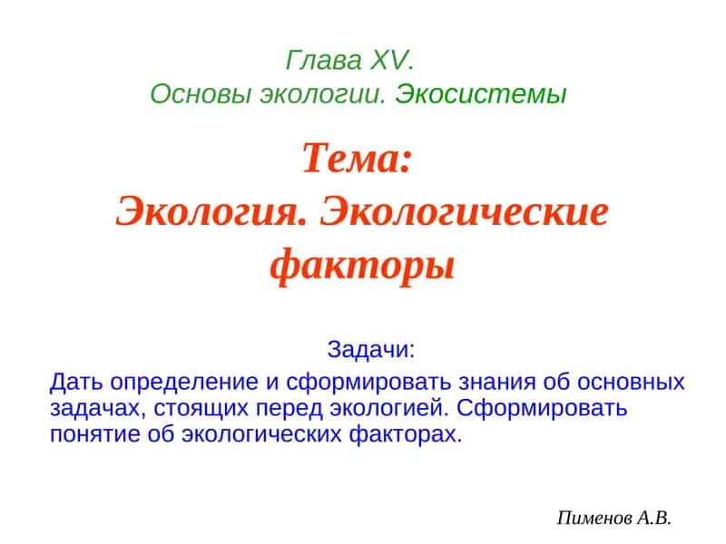 Основы экологии.Экосистемы