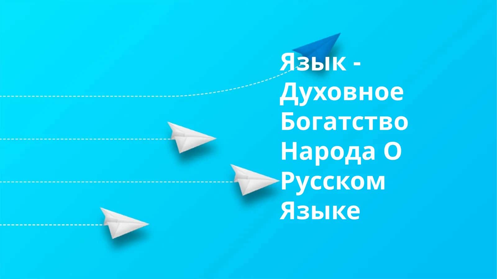 Язык - Духовное Богатство Народа О Русском Языке