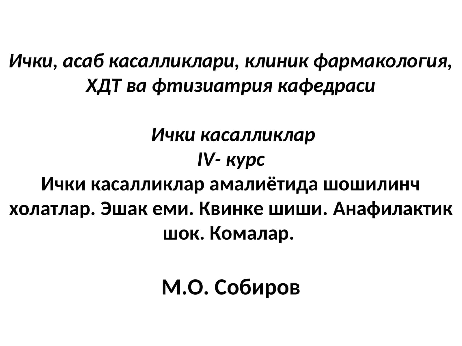 Эшак еми ва Квинке шиши