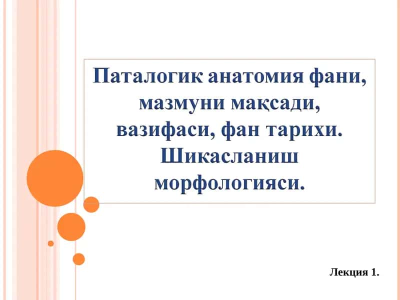 Паталогик анатомия фани, мазмуни мақсади, вазифаси, фан тарихи. Шикасланиш морфологияси. Паталогик анатомия фани, мазмуни мақсади, вазифаси, фан тарихи. Шикасланиш морфологияси.