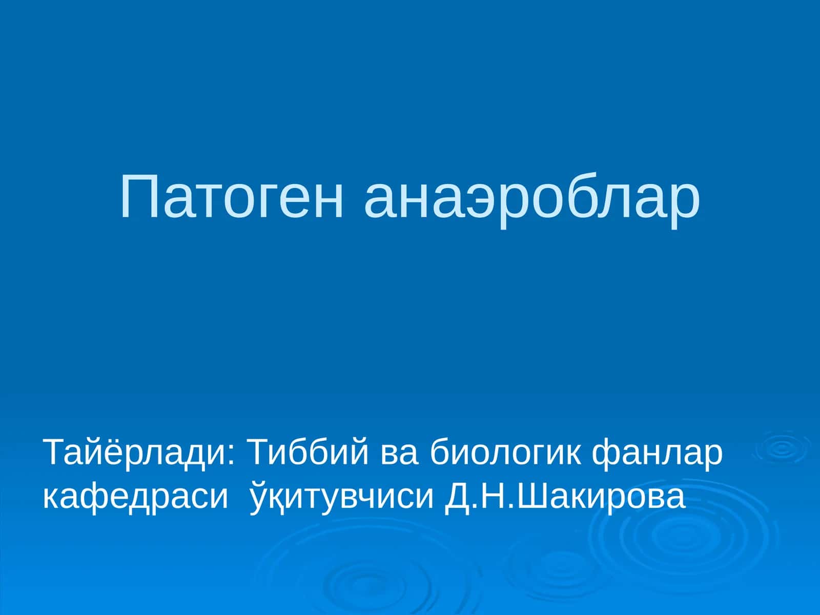 Патоген анаэроблар