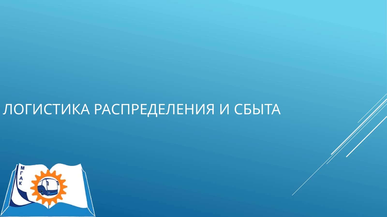 Логистика распределения и сбыта