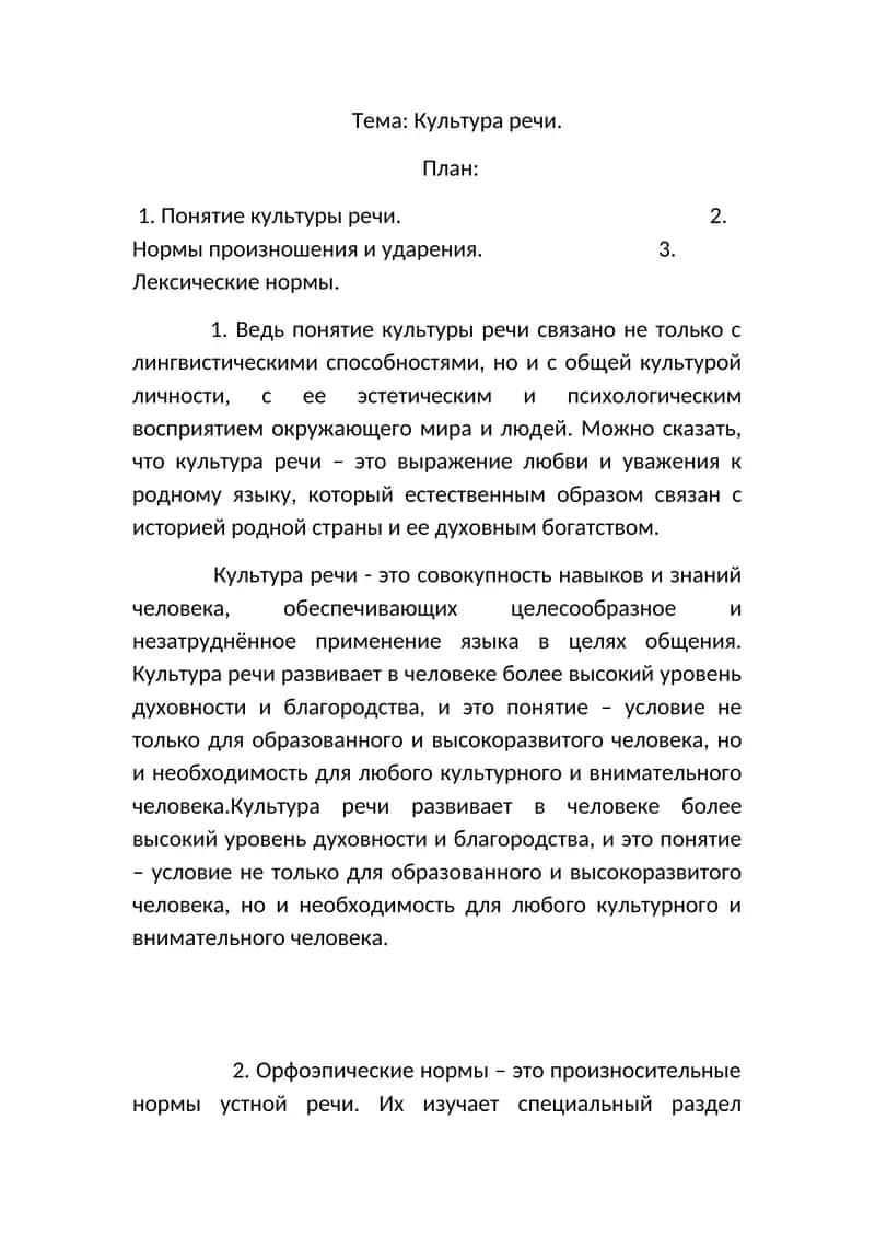 Культура речи