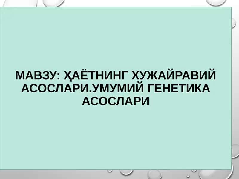 Ҳаётнинг хужайравий асослари. Умумий генетика асослари