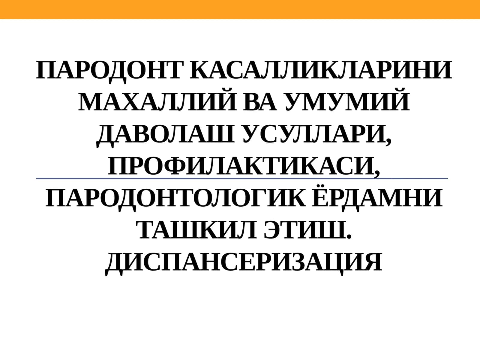 Пародонт касалликлари