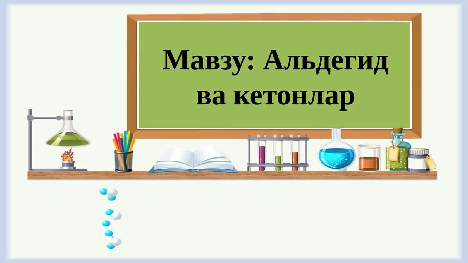 Альдегид ва кетонлар