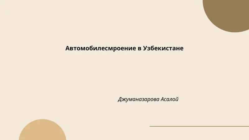 Автомобилесмроение в Узбекистане