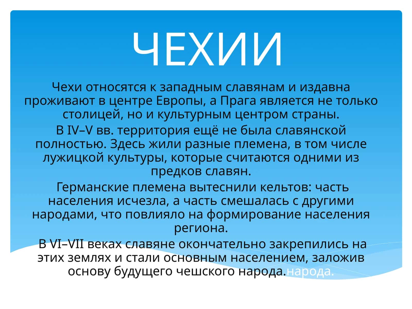 Чехии