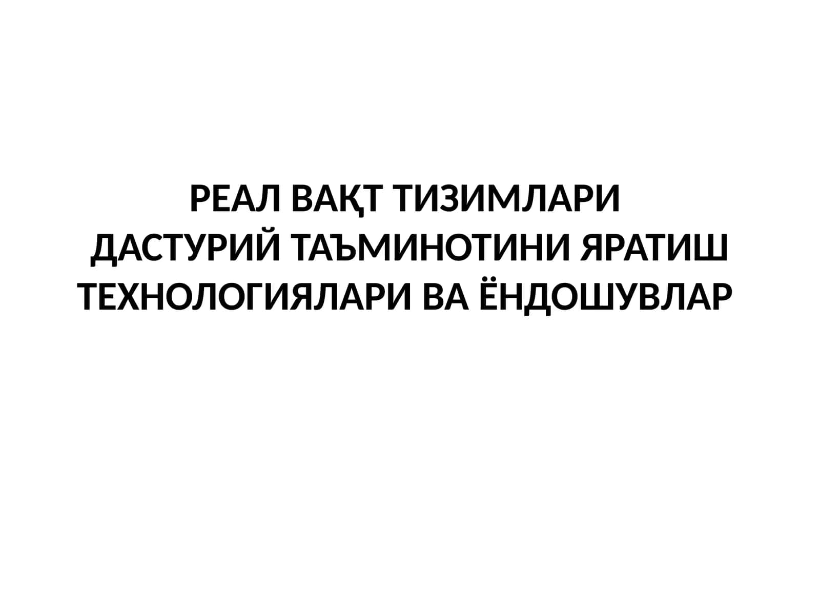 РЕАЛ ВАҚТ ТИЗИМЛАРИ ДАСТУРИЙ ТАЪМИНОТИНИ ЯРАТИШ ТЕХНОЛОГИЯЛАРИ ВА ЁНДОШУВЛАР