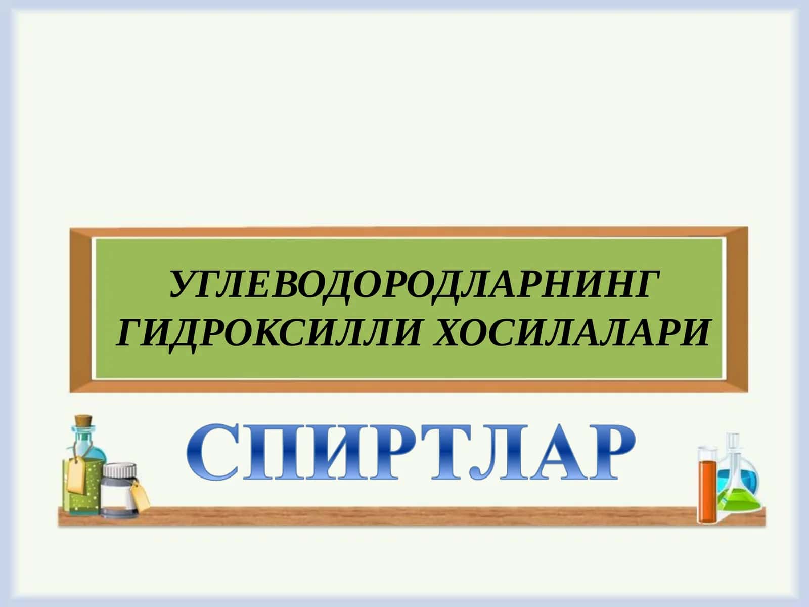 Углеводородларнинг гидроксилли хосилалари