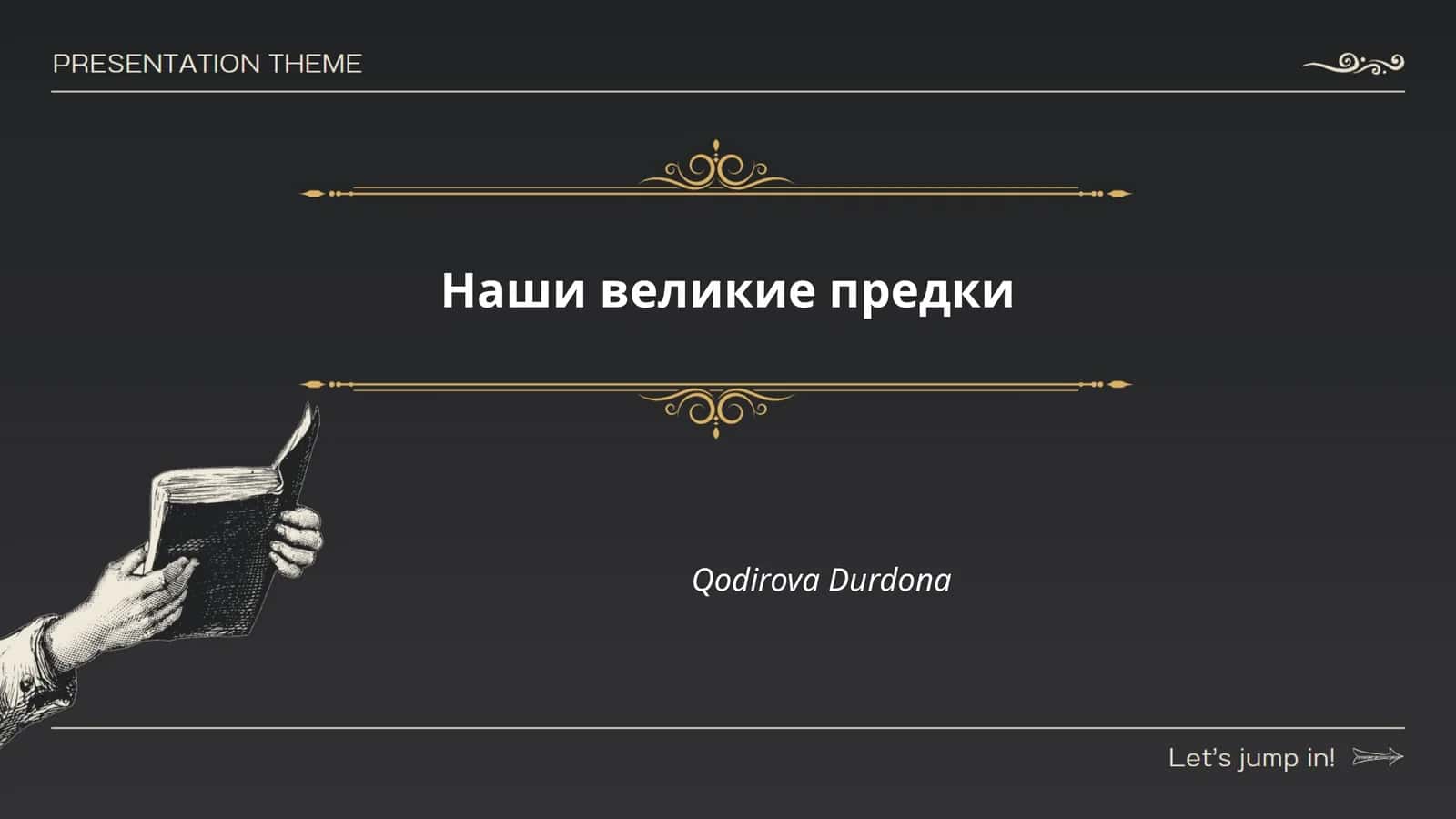 Наши великие предки