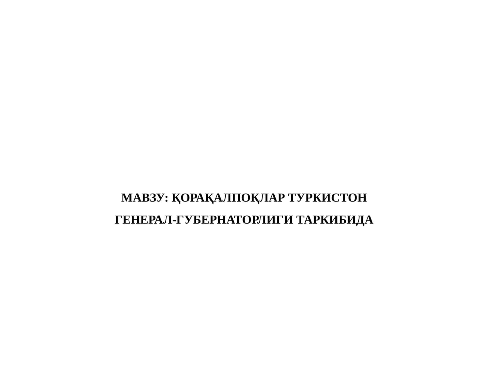 ҚОРАҚАЛПОҚЛАР ТУРКИСТОН  ГЕНЕРАЛ-ГУБЕРНАТОРЛИГИ ТАРКИБИДА