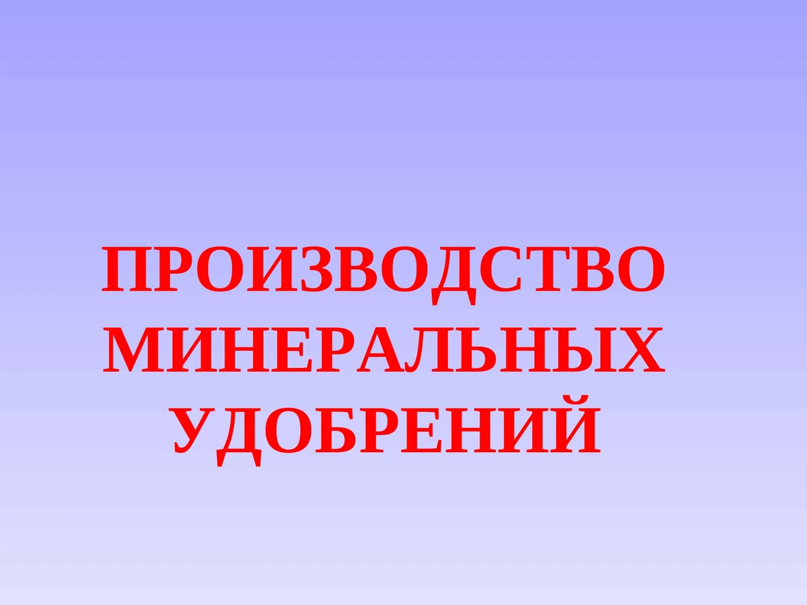 Классификация минеральных удобрений
