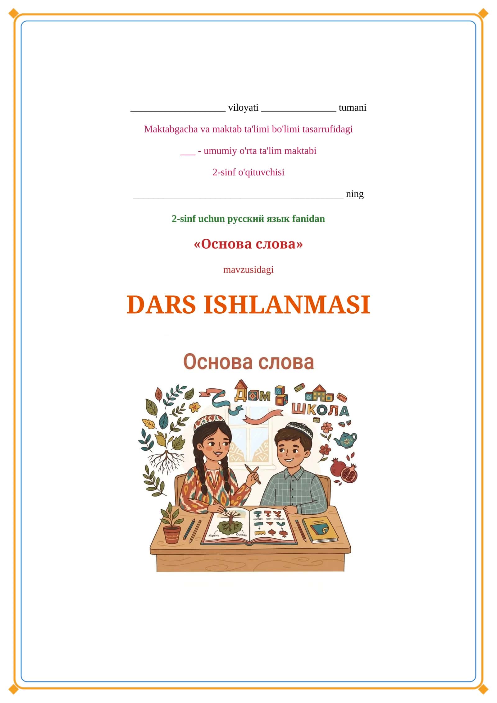 Lesson on Основа слова