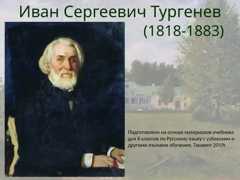 Иван Сергеевич Тургенев