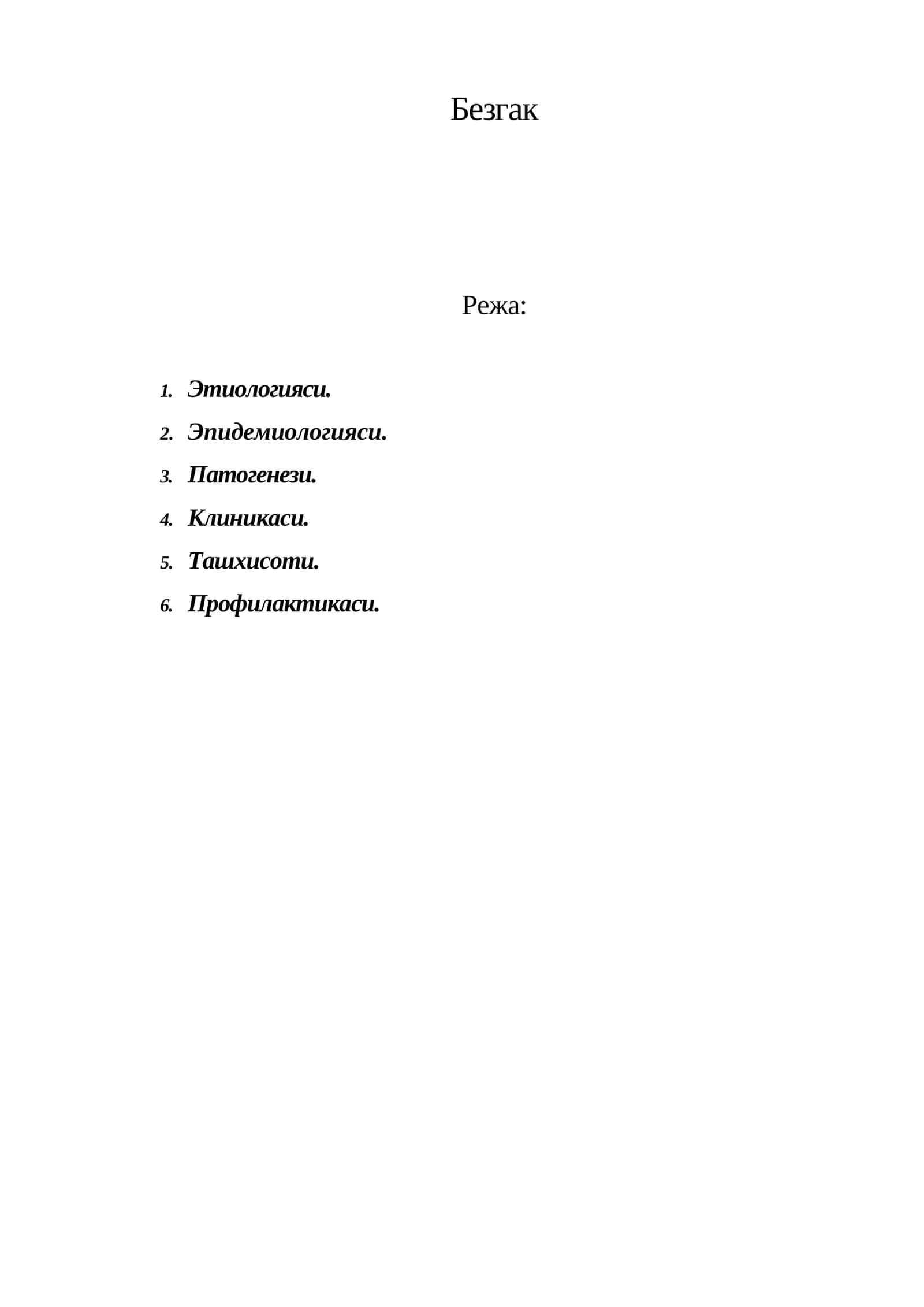Безгак