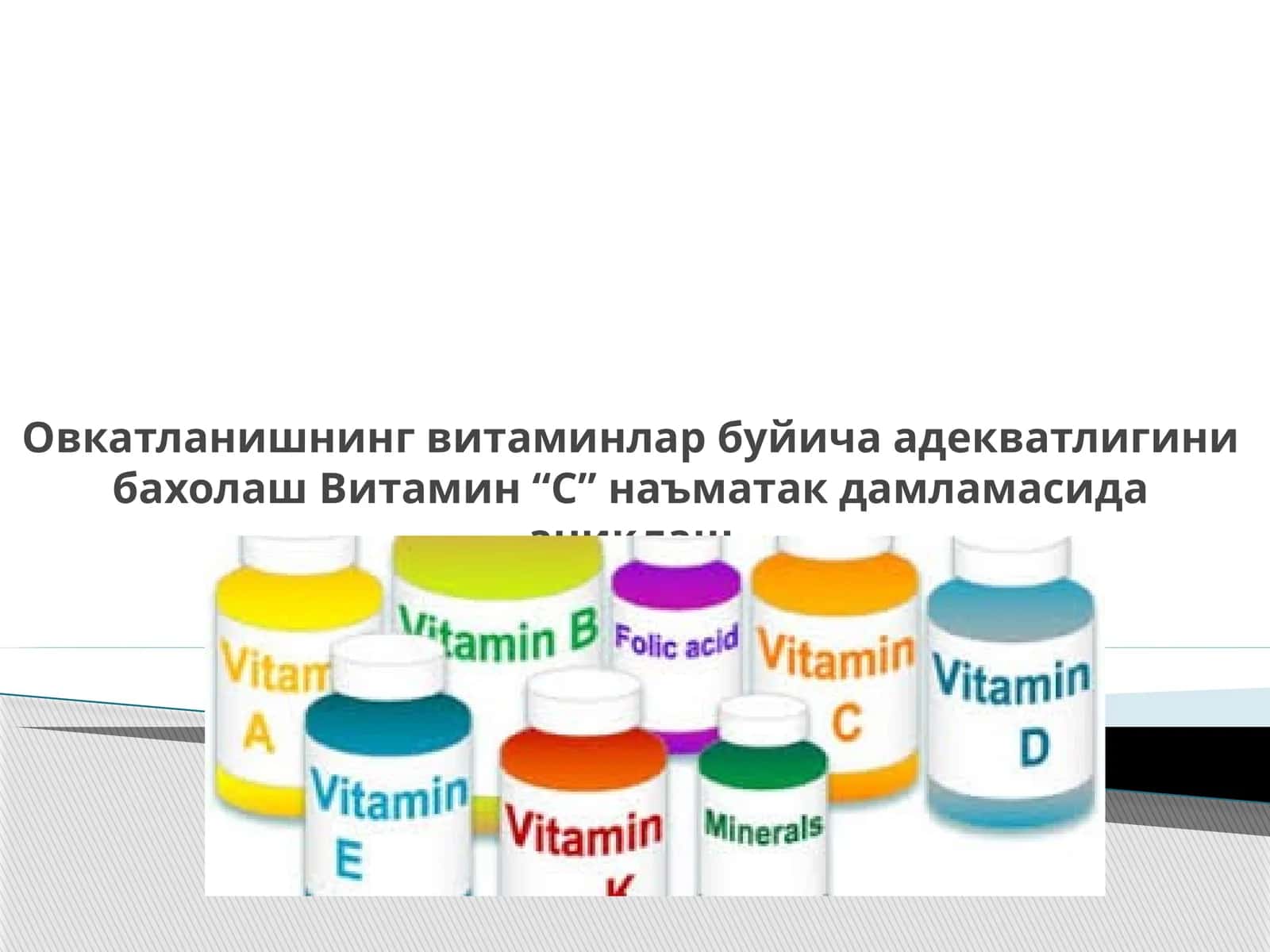Витаминлар хамма ёшдаги одамлар учун керак булган бирикмалар каторига киради