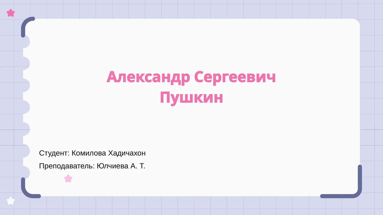 Александр Сергеевич Пушкин