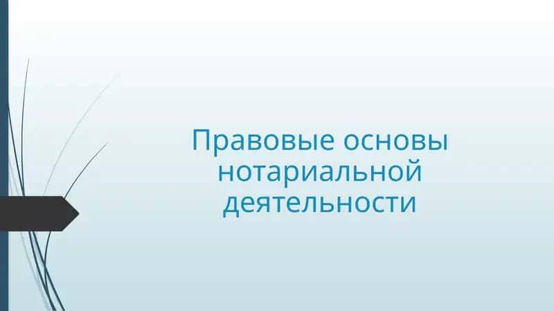 Правовые основы нотариальной деятельности