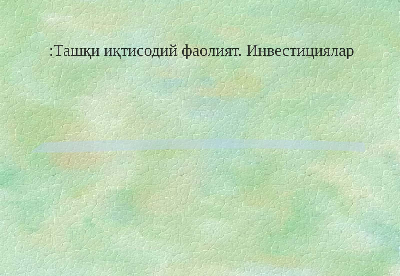 Инвестицияларнинг келишув турлари
